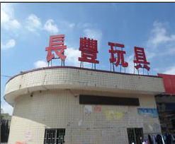 東莞市長豐玩具有限公司順利通過ITS BSCI SEDEX WCA 認(rèn)證