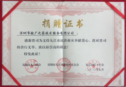 驗(yàn)廠之家抗洪救災(zāi)捐贈證書