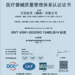 祝賀越南立訊科技有限公司2025年快速通過ISO13485認證
