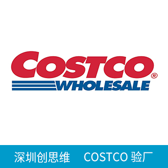COSTCO驗(yàn)廠