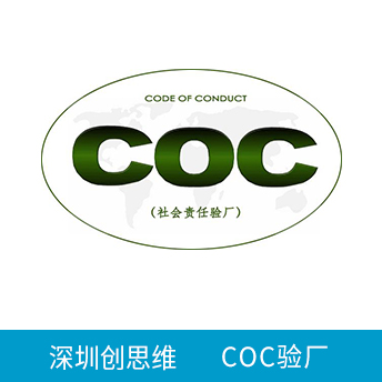 COC驗(yàn)廠