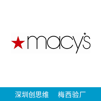 Macy's梅西驗廠