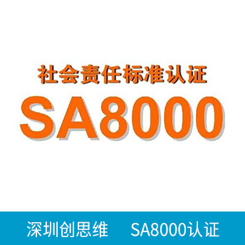 SA8000認(rèn)證咨詢(xún)