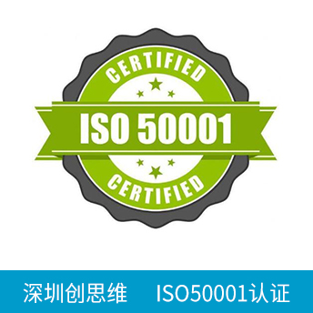 ISO50001認(rèn)證咨詢(xún)